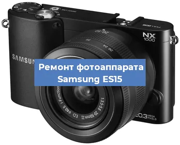 Ремонт фотоаппарата Samsung ES15 в Нижнем Новгороде